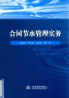 合同节水管理实务 封面