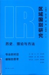 区域国别研究  历史、理论与方法 封面
