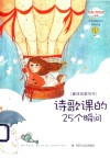 诗歌课的25个瞬间 封面