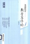 基础教育教学写作论 封面