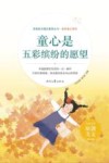 童心是五彩缤纷的愿望 封面