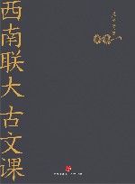 西南联大古文课 封面
