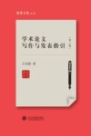 学术论文写作与发表指引  第2版 封面