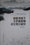 制度视角下文化旅游地社会变迁研究 封面