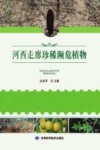 河西走廊珍稀濒危植物 封面