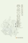 学点中医保健康  第2版 封面