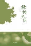 绿树光阴 封面