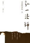 弘一法师李叔同评传 封面