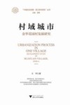 村域城市  金华花园村发展研究 封面