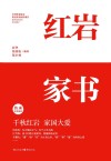 红岩家书 封面