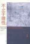 不止于理性 封面