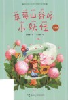 金波幼儿文学奖作家作品书系  草莓山谷的小妖怪  注音版 封面