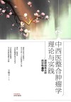 中西医整合肿瘤学理论与实践 跟师国医大师周岱翰心得 封面