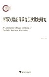南部吴语韵母读音层次比较研究 封面