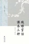 琉球官话课本三种校注与研究 封面