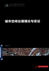 中国城市建设技术文库  城市空间治理理论与实证 封面