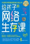 给孩子的网络生存课 封面