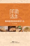 非遗美食  梅州客家味道的前世今生 封面