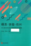 悟本  体验  成长  幼儿园传统文化主题教育活动课程 封面