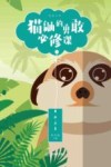 悦读文库  猫鼬的勇敢必修课 封面