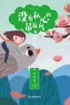 悦读文库  没有私心的吊床鸟 封面