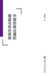 中国协商治理的镜鉴与样态探微 封面