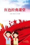 红色经典课堂 封面