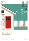 阿兰·德波顿作品集  幸福的建筑 封面