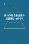 国内外远程教育服务质量保证与标准化 封面