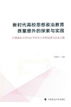 新时代高校思想政治教育质量提升的探索与实践：中国政法大学2021年学生工作理论研讨会论文集 封面