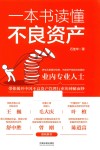 一本书读懂不良资产 封面