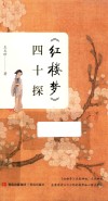 红楼梦四十探 封面