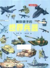 画给孩子的世界兵器 封面