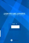 高校图书馆文献信息检索探究 封面