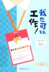 我也可以工作! 封面