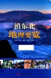 滇东北地理要览 封面