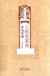 三医堂家传小儿手诊 封面