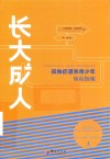 长大成人  孤独症谱系青少年转衔指南 封面
