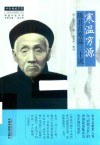 寒温穷源  陈其昌寒温三十说 封面
