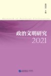 政治文明研究  2021版 封面