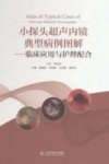 小探头超声内镜典型病例图解  临床应用与护理配合 封面