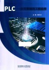 PLC  从零基础到工程应用 封面
