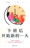 下班后开始新的一天 封面
