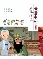 漫话中药本草演义  动漫版 封面