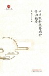 中医眼科优势病种诊治精要 封面