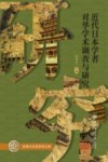 浙商大东亚研究文库  近代日本学者对华学术调查与研究 封面