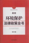 最新环境保护法律政策全书 封面