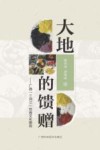 大地的馈赠 封面