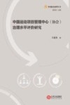 中国运动项目管理中心协会治理水平评价研究 封面