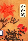 小山词 封面